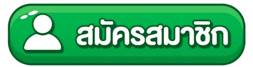 สมัครสมาชิก