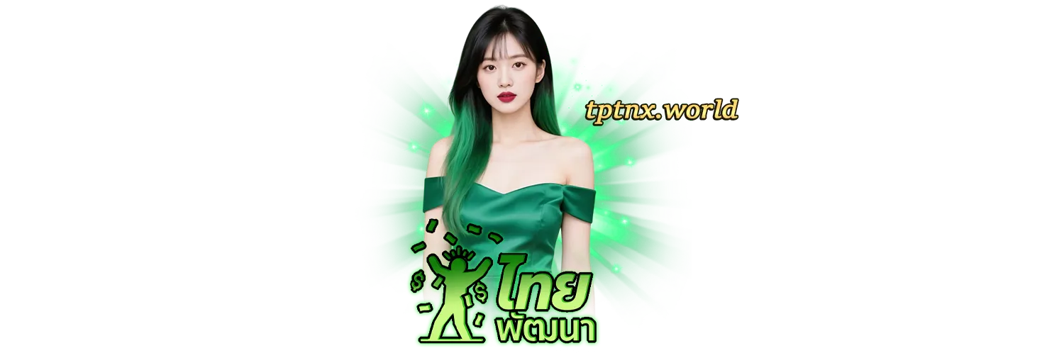 TPTNXslot เว็บตรง